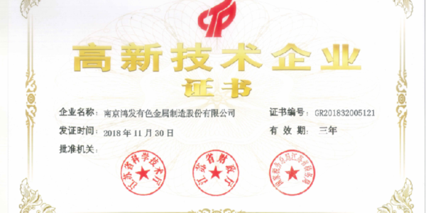 官宣！鴻發(fā)有色榮獲國家高新技術(shù)企業(yè)證書(shū)